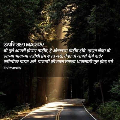 Picture 02 - उत्पत्ति 38:9 MARIRV - ती मुले आपली होणार - Bible Verse Picture