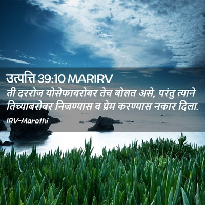 Picture 02 - उत्पत्ति 39:10 MARIRV - ती दररोज - Bible Verse Picture