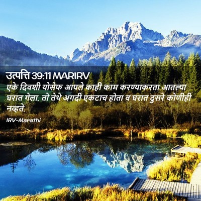 Picture 02 - उत्पत्ति 39:11 MARIRV - एके दिवशी योसेफ - Bible Verse Picture