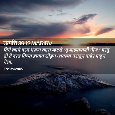 Picture 02 - उत्पत्ति 39:12 MARIRV - तिने त्याचे - Bible Verse Picture