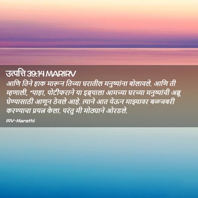 Picture 02 - उत्पत्ति 39:14 MARIRV - आणि तिने हाक मारून - Bible Verse Picture