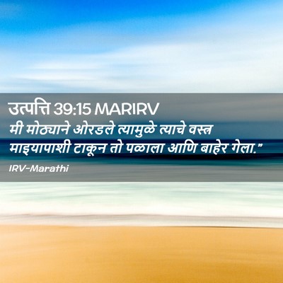 Picture 02 - उत्पत्ति 39:15 MARIRV - मी मोठ्याने ओरडले - Bible Verse Picture