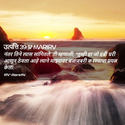 Picture 02 - उत्पत्ति 39:17 MARIRV - नंतर तिने त्यास - Bible Verse Picture
