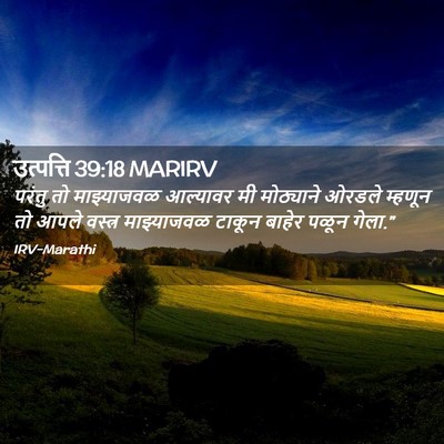 Picture 02 - उत्पत्ति 39:18 MARIRV - परंतु तो - Bible Verse Picture