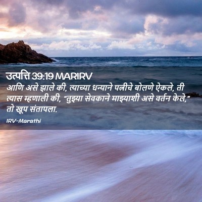 Picture 02 - उत्पत्ति 39:19 MARIRV - आणि असे झाले की, - Bible Verse Picture