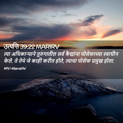 Picture 02 - उत्पत्ति 39:22 MARIRV - त्या अधिकाऱ्याने - Bible Verse Picture