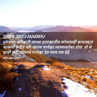 Picture 02 - उत्पत्ति 39:23 MARIRV - तुरुंगाचा अधिकारी - Bible Verse Picture