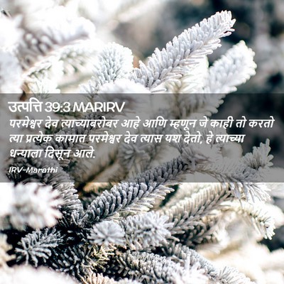 Picture 02 - उत्पत्ति 39:3 MARIRV - परमेश्वर देव - Bible Verse Picture