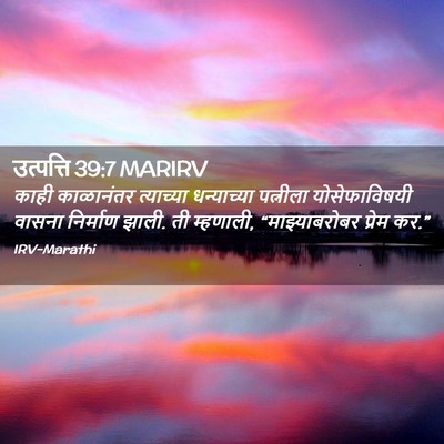Picture 02 - उत्पत्ति 39:7 MARIRV - काही काळानंतर - Bible Verse Picture