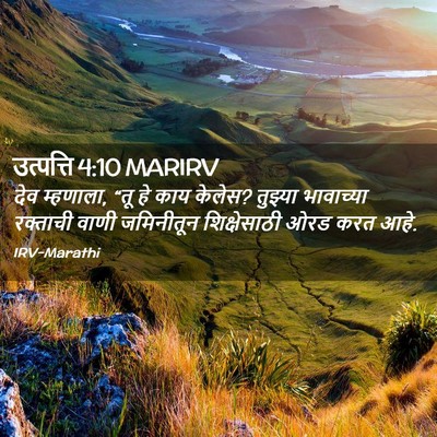 Picture 02 - उत्पत्ति 4:10 MARIRV - देव म्हणाला, “तू हे - Bible Verse Picture