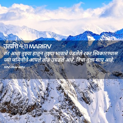 Picture 02 - उत्पत्ति 4:11 MARIRV - तर आता तुझ्या - Bible Verse Picture
