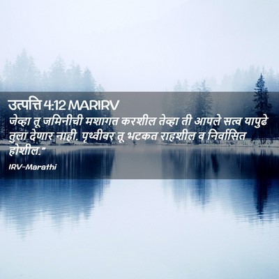 Picture 02 - उत्पत्ति 4:12 MARIRV - जेव्हा तू जमिनीची - Bible Verse Picture