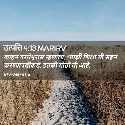 Picture 02 - उत्पत्ति 4:13 MARIRV - काइन परमेश्वरास - Bible Verse Picture
