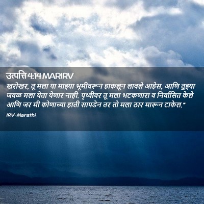 Picture 02 - उत्पत्ति 4:14 MARIRV - खरोखर, तू मला या - Bible Verse Picture