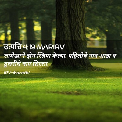 Picture 02 - उत्पत्ति 4:19 MARIRV - लामेखाने दोन - Bible Verse Picture