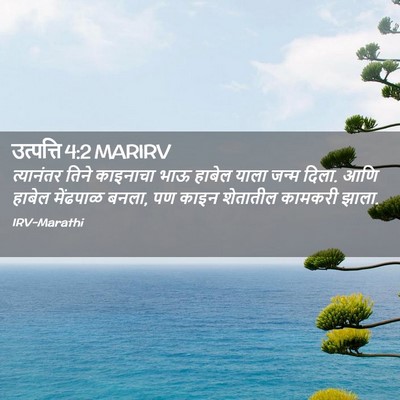 Picture 02 - उत्पत्ति 4:2 MARIRV - त्यानंतर तिने - Bible Verse Picture
