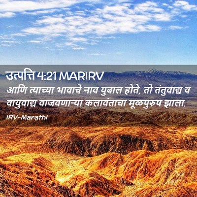 Picture 02 - उत्पत्ति 4:21 MARIRV - आणि त्याच्या - Bible Verse Picture