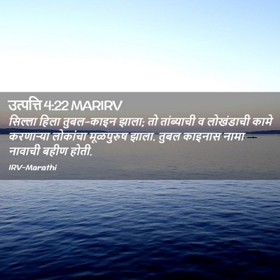 Picture 02 - उत्पत्ति 4:22 MARIRV - सिल्ला हिला - Bible Verse Picture