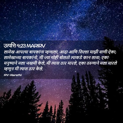 Picture 02 - उत्पत्ति 4:23 MARIRV - लामेख आपल्या - Bible Verse Picture