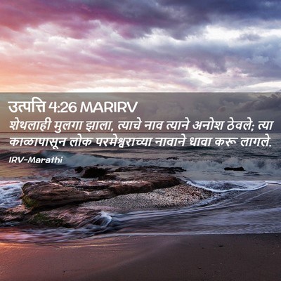 Picture 02 - उत्पत्ति 4:26 MARIRV - शेथलाही मुलगा - Bible Verse Picture