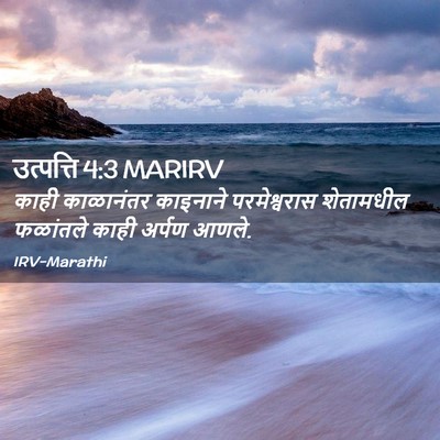 Picture 02 - उत्पत्ति 4:3 MARIRV - काही काळानंतर - Bible Verse Picture