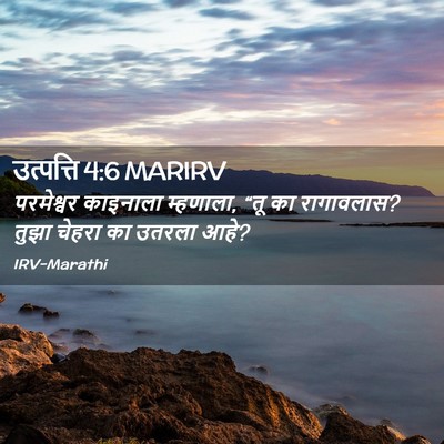 Picture 02 - उत्पत्ति 4:6 MARIRV - परमेश्वर काइनाला - Bible Verse Picture