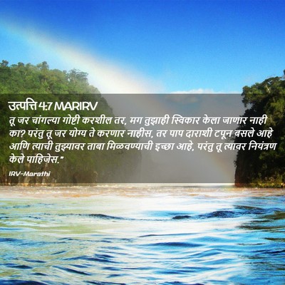 Picture 02 - उत्पत्ति 4:7 MARIRV - तू जर चांगल्या - Bible Verse Picture