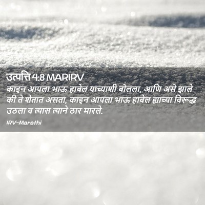 Picture 02 - उत्पत्ति 4:8 MARIRV - काइन आपला भाऊ - Bible Verse Picture