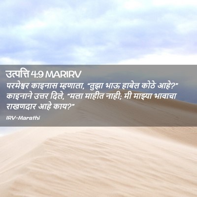 Picture 02 - उत्पत्ति 4:9 MARIRV - परमेश्वर काइनास - Bible Verse Picture