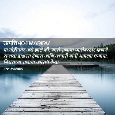 Picture 02 - उत्पत्ति 40:1 MARIRV - या गोष्टीनंतर असे - Bible Verse Picture