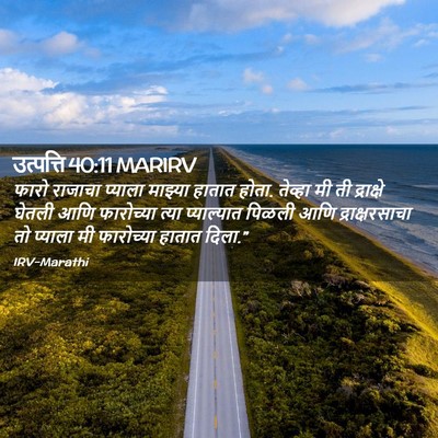 Picture 02 - उत्पत्ति 40:11 MARIRV - फारो राजाचा - Bible Verse Picture