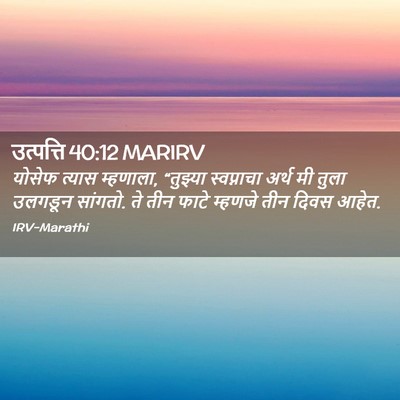 Picture 02 - उत्पत्ति 40:12 MARIRV - योसेफ त्यास - Bible Verse Picture
