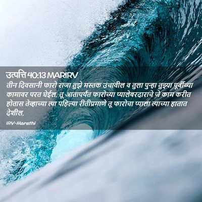 Picture 02 - उत्पत्ति 40:13 MARIRV - तीन दिवसानी फारो - Bible Verse Picture