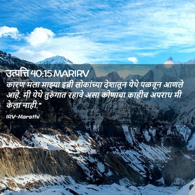 Picture 02 - उत्पत्ति 40:15 MARIRV - कारण मला माझ्या - Bible Verse Picture