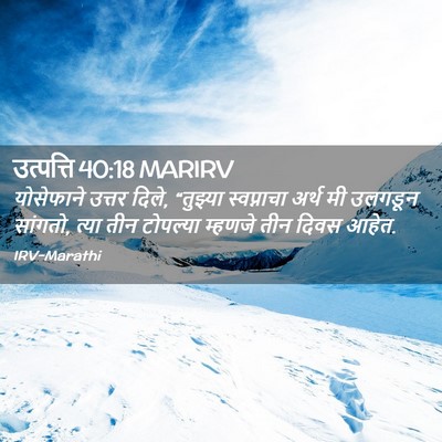 Picture 02 - उत्पत्ति 40:18 MARIRV - योसेफाने उत्तर - Bible Verse Picture