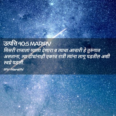 Picture 02 - उत्पत्ति 40:5 MARIRV - मिसरी राजाला - Bible Verse Picture