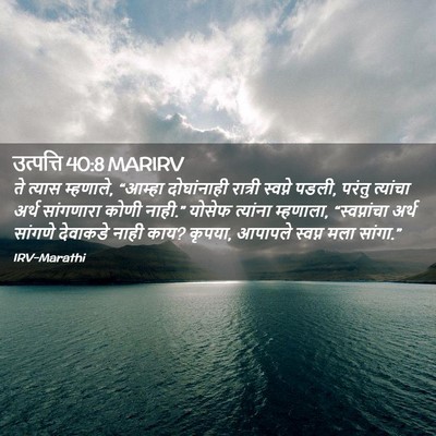 Picture 02 - उत्पत्ति 40:8 MARIRV - ते त्यास म्हणाले, - Bible Verse Picture