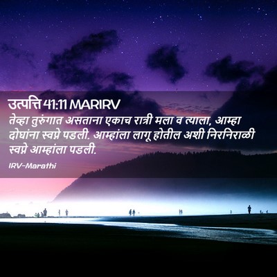 Picture 02 - उत्पत्ति 41:11 MARIRV - तेव्हा तुरुंगात - Bible Verse Picture