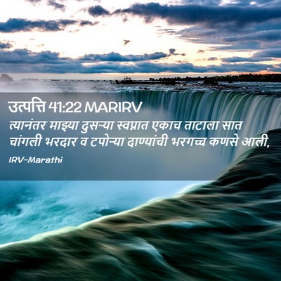 Picture 02 - उत्पत्ति 41:22 MARIRV - त्यानंतर माझ्या - Bible Verse Picture
