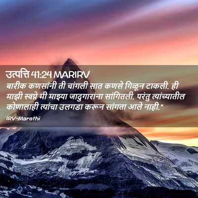 Picture 02 - उत्पत्ति 41:24 MARIRV - बारीक कणसांनी ती - Bible Verse Picture