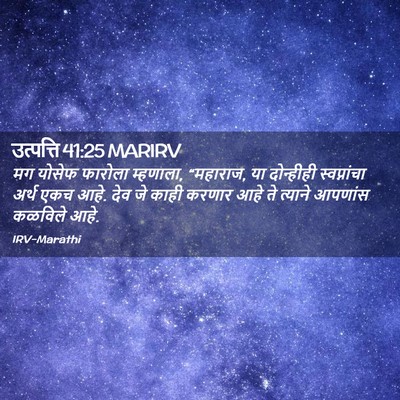 Picture 02 - उत्पत्ति 41:25 MARIRV - मग योसेफ फारोला - Bible Verse Picture