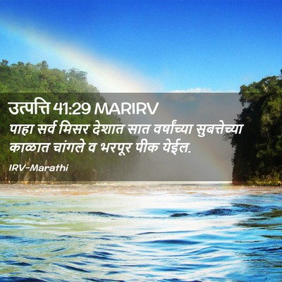 Picture 02 - उत्पत्ति 41:29 MARIRV - पाहा सर्व मिसर - Bible Verse Picture