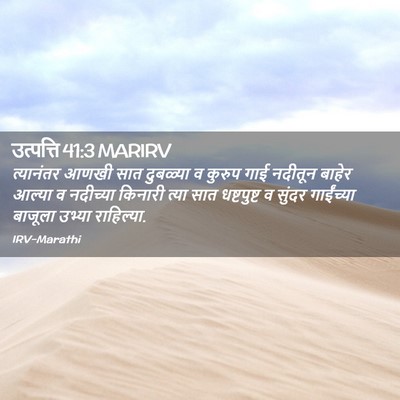 Picture 02 - उत्पत्ति 41:3 MARIRV - त्यानंतर आणखी सात - Bible Verse Picture