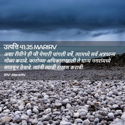 Picture 02 - उत्पत्ति 41:35 MARIRV - अशा रीतीने ही जी - Bible Verse Picture