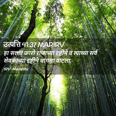 Picture 02 - उत्पत्ति 41:37 MARIRV - हा सल्ला फारो - Bible Verse Picture