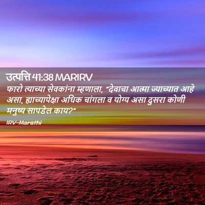 Picture 02 - उत्पत्ति 41:38 MARIRV - फारो त्याच्या - Bible Verse Picture