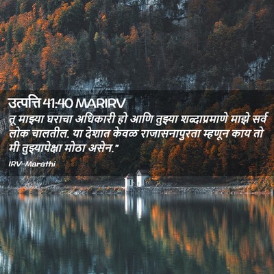 Picture 02 - उत्पत्ति 41:40 MARIRV - तू माझ्या घराचा - Bible Verse Picture
