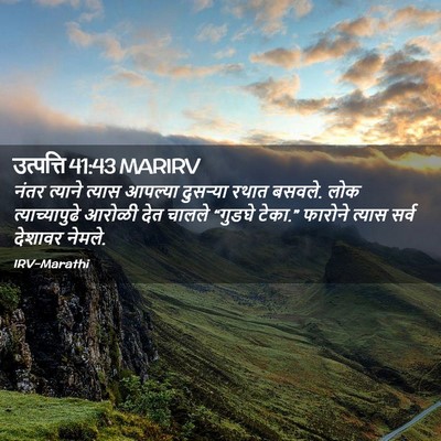Picture 02 - उत्पत्ति 41:43 MARIRV - नंतर त्याने त्यास - Bible Verse Picture