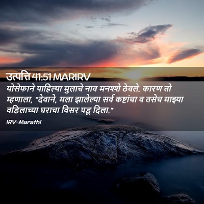 Picture 02 - उत्पत्ति 41:51 MARIRV - योसेफाने पाहिल्या - Bible Verse Picture