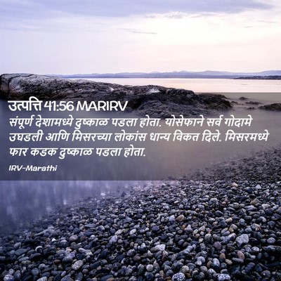 Picture 02 - उत्पत्ति 41:56 MARIRV - संपूर्ण देशामध्ये - Bible Verse Picture